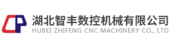 湖北智豐數(shù)控機(jī)械有限公司